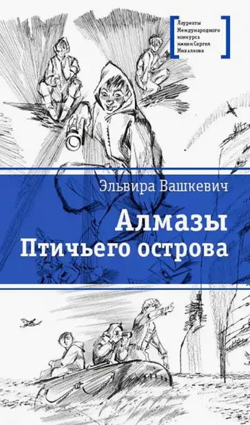 Э.В. Вашкевич - Алмазы Птичьего острова Э.В. Вашкевич - Алмазы Птичьего острова обложка книги