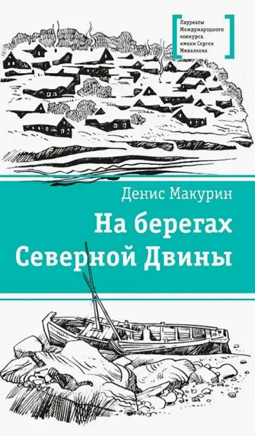 Денис Макурин - На берегах Северной Двины Денис Макурин - На берегах Северной Двины обложка книги