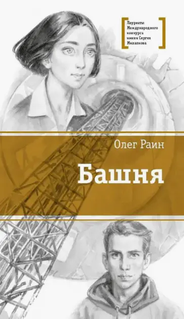 Олег Раин - Башня Олег Раин - Башня обложка книги