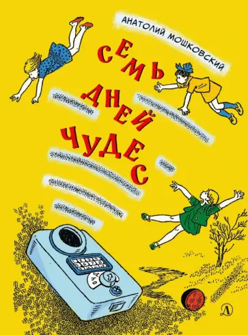 Анатолий Мошковский - Семь дней чудес Анатолий Мошковский - Семь дней чудес обложка книги