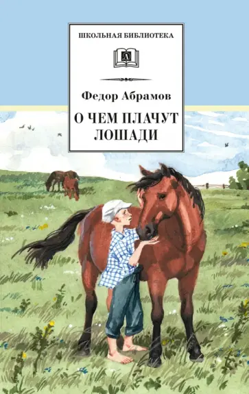 Федор Абрамов - О чем плачут лошади обложка книги