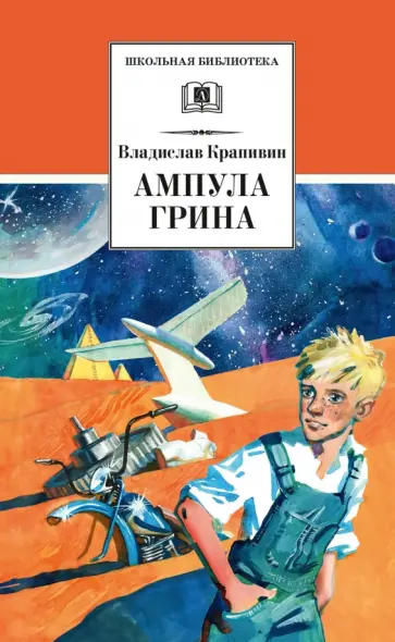 Владислав Крапивин - Ампула Грина обложка книги