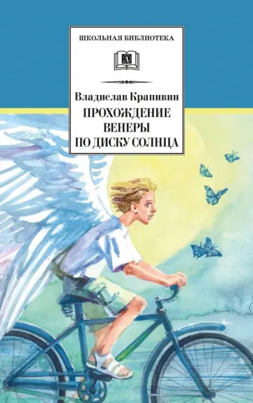 Владислав Крапивин - Прохождение Венеры по диску Солнца обложка книги