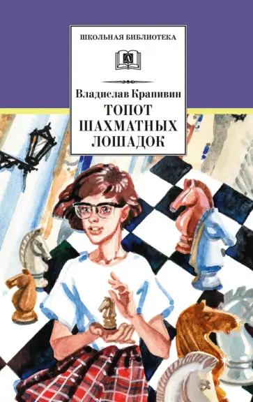 Владислав Крапивин - Топот шахматных лошадок обложка книги
