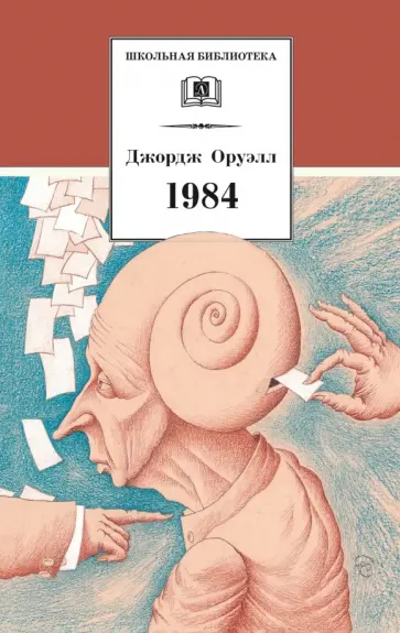 Джордж Оруэлл - 1984 обложка книги