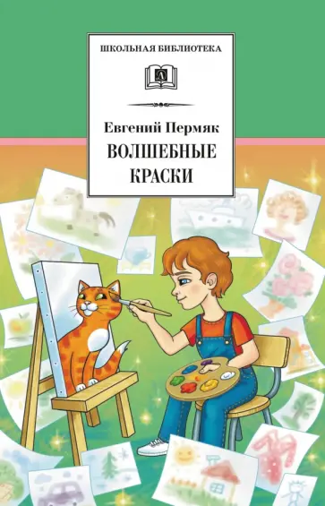 Евгений Пермяк - Волшебные краски Евгений Пермяк - Волшебные краски обложка книги