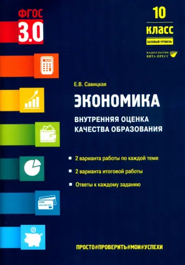 Елена Савицкая - Экономика. 10 класс. Внутренняя оценка качества образования. Базовый уровень. ФГОС Елена Савицкая - Экономика. 10 класс. Внутренняя оценка качества образования. Базовый уровень. ФГОС обложка книги