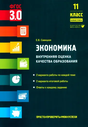 Елена Савицкая - Экономика. 11 класс. Внутренняя оценка качества образования. Базовый уровень. ФГОС Елена Савицкая - Экономика. 11 класс. Внутренняя оценка качества образования. Базовый уровень. ФГОС обложка книги
