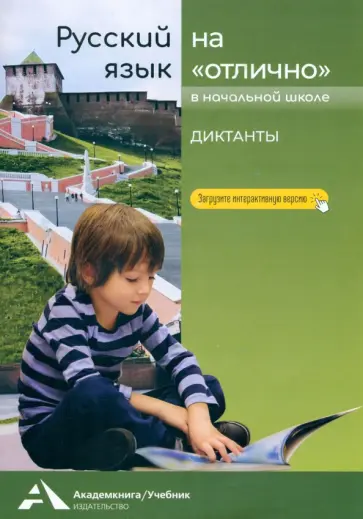 Надежда Лаврова - Русский язык на «отлично». Диктанты Надежда Лаврова - Русский язык на «отлично». Диктанты обложка книги