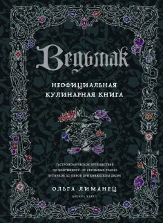 Ольга Лиманец - Ведьмак. Неофициальная кулинарная книга Ольга Лиманец - Ведьмак. Неофициальная кулинарная книга обложка книги