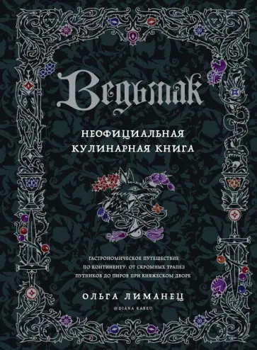 Ольга Лиманец - Ведьмак. Неофициальная кулинарная книга обложка книги