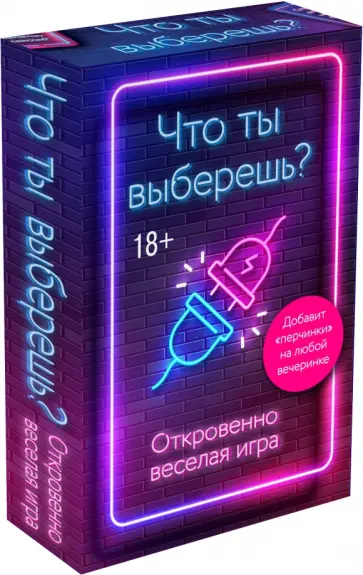 Что ты выберешь? Откровенно веселая игра для взрослых обложка книги