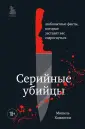 Criminal Story. Психология преступления