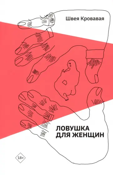 Кровавая Швея - Ловушка для женщин Кровавая Швея - Ловушка для женщин обложка книги