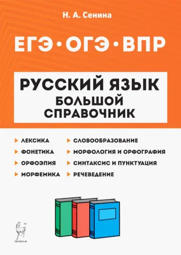 Наталья Сенина - Русский язык. 5-11 классы. Большой справочник для подготовки к ВПР, ОГЭ и ЕГЭ Наталья Сенина - Русский язык. 5-11 классы. Большой справочник для подготовки к ВПР, ОГЭ и ЕГЭ обложка книги