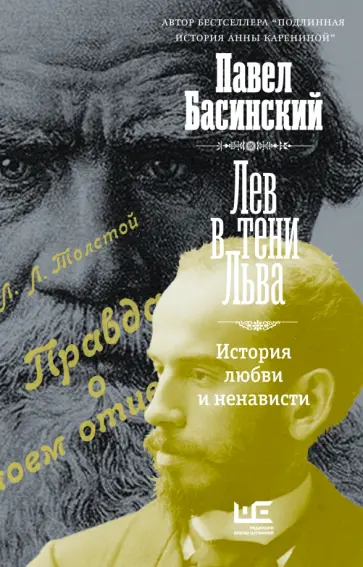 Павел Басинский - Лев в тени Льва обложка книги