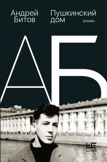 Андрей Битов - Пушкинский дом обложка книги
