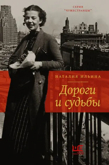 Наталия Ильина - Дороги и судьбы обложка книги