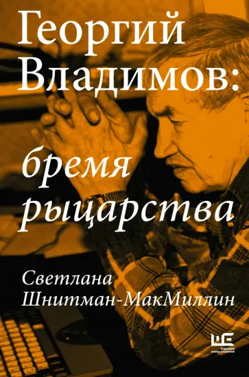 Светлана Шнитман-МакМиллин - Георгий Владимов. Бремя рыцарства обложка книги