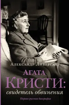 Александр Ливергант - Агата Кристи. Свидетель обвинения обложка книги