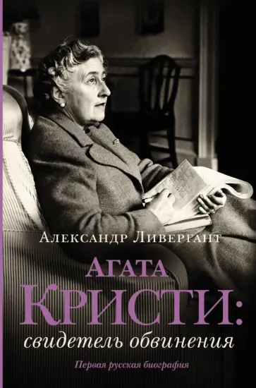 Александр Ливергант - Агата Кристи. Свидетель обвинения Александр Ливергант - Агата Кристи. Свидетель обвинения обложка книги
