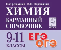 Обложка книги ЕГЭ и ОГЭ. Химия. 9-11 классы. Сборник расчётных задач, Доронькин Владимир Николаевич, Бережная Александра Григорьевна, Февралева Валентина Александровна