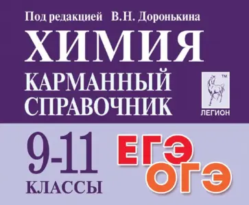 Доронькин, Бережная - Химия. 9-11 классы. Карманный справочник Доронькин, Бережная - Химия. 9-11 классы. Карманный справочник обложка книги