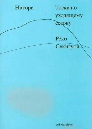 Рёко Секигути - Нагори. Тоска по уходящему сезону обложка книги
