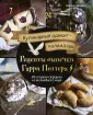 Кулинария. Книги по культовым вселенным