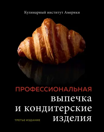 Профессиональные выпечка и кондитерские изделия. Кулинарный институт Америки обложка книги