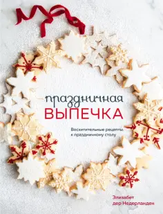 Недерланден Дер - Праздничная выпечка. Восхитительные рецепты к праздничному столу обложка книги