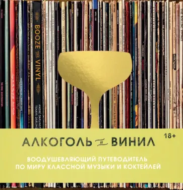 Андре Дарлингтон - Алкоголь и винил. Воодушевляющий путеводитель по миру классной музыки и коктейлей Андре Дарлингтон - Алкоголь и винил. Воодушевляющий путеводитель по миру классной музыки и коктейлей обложка книги