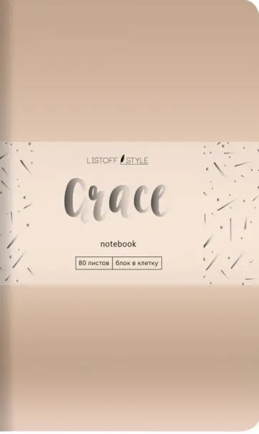 Книга для записей Grace Благородный блеск, 80 листов, А5-, клетка обложка книги