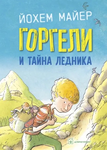 Йохем Майер - Горгели и тайна ледника обложка книги