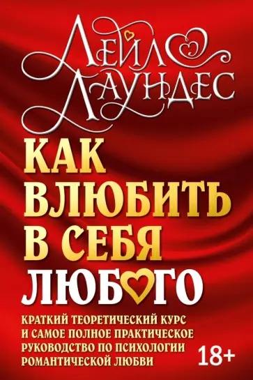 Лейл Лаундес - Как влюбить в себя любого. Краткий теоретический курс и самое полное практическое руководство обложка книги