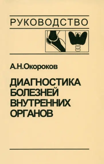 Александр Окороков - Диагностика болезней внутренних органов. Том 2. Диагностика ревматических и системных заболеваний Александр Окороков - Диагностика болезней внутренних органов. Том 2. Диагностика ревматических и системных заболеваний обложка книги