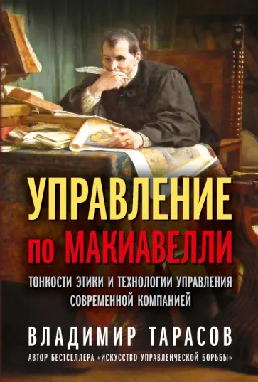 Владимир Тарасов - Управление по Макиавелли. Тонкости этики и технологии управления современной компанией Владимир Тарасов - Управление по Макиавелли. Тонкости этики и технологии управления современной компанией обложка книги