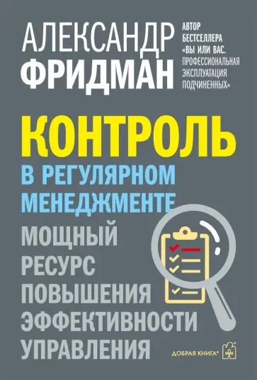 Александр Фридман - Контроль в регулярном менеджменте. Мощный ресурс повышения эффективности управления обложка книги