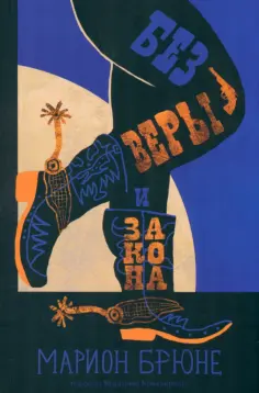 Марион Брюне - Без веры и закона обложка книги