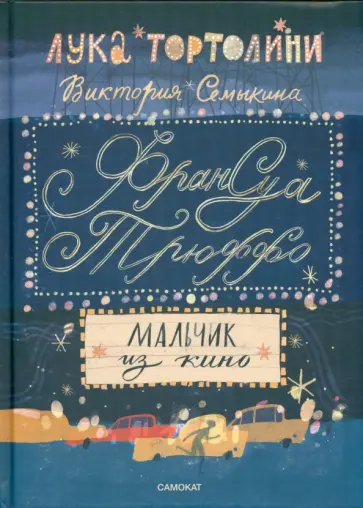 Лука Тортолини - Франсуа Трюффо. Мальчик из кино Лука Тортолини - Франсуа Трюффо. Мальчик из кино обложка книги
