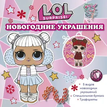 L.O.L. Surprise! Новогодние украшения обложка книги
