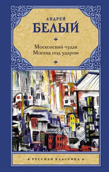 Андрей Белый - Московский чудак. Москва под ударом Андрей Белый - Московский чудак. Москва под ударом обложка книги