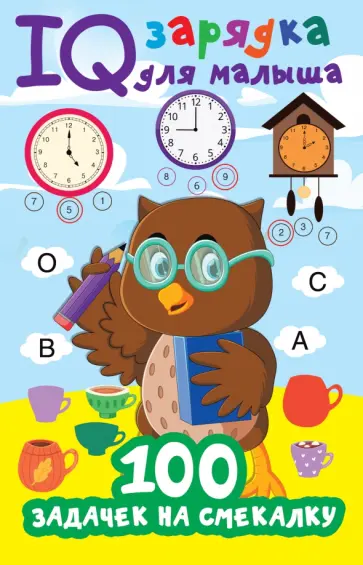 Валентина Дмитриева - 100 задачек на смекалку обложка книги