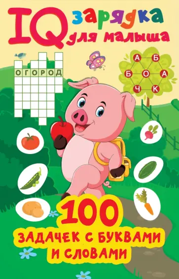 Валентина Дмитриева - 100 задачек буквами и словами обложка книги