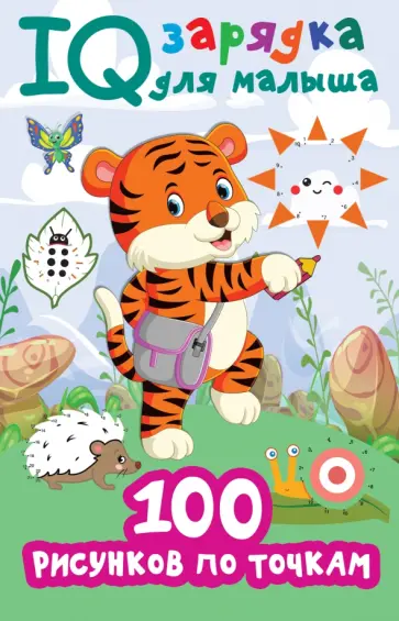 Валентина Дмитриева - 100 рисунков по точкам обложка книги