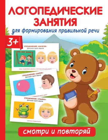 Ольга Новиковская - Логопедические занятия для формирования правильной речи. Смотри и повторяй Ольга Новиковская - Логопедические занятия для формирования правильной речи. Смотри и повторяй обложка книги