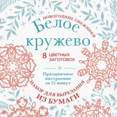 Анна Зайцева - Новогодние снежинки Белое кружево. Набор для вырезания из бумаги обложка книги