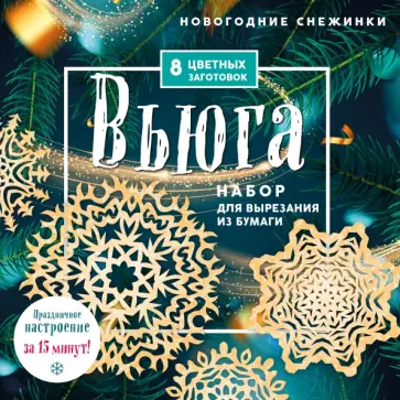 Новогодние снежинки Вьюга обложка книги