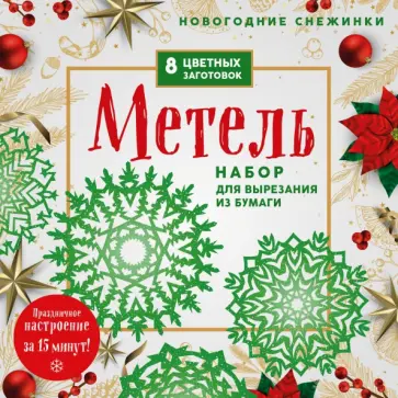 Новогодние снежинки Метель. Набор для вырезания из бумаги обложка книги