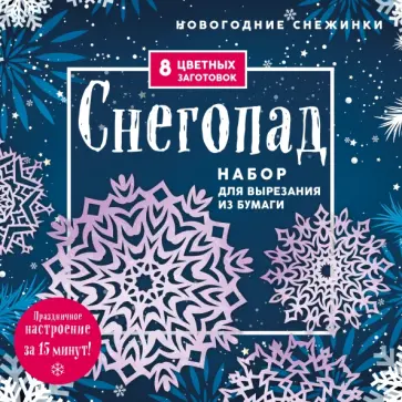 Новогодние снежинки Снегопад. Набор для вырезания из бумаги обложка книги